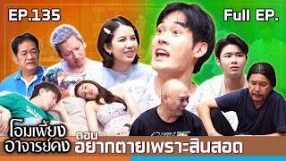 โอมเพี้ยงอาจารย์คง  EP.135 อยากตายเพราะสินสอด  3 ส.ค.67 Full EP