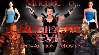 Мнение о... Resident Evil фильмы
