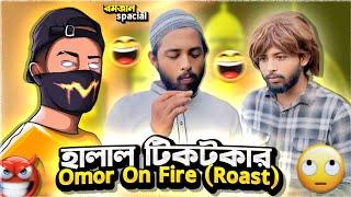 Halal Tiktoker Omor On Fire রোস্ট  Bangladeshi TikToker ওমর Vs Tiktoker