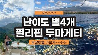 ️친구들끼리 도전적인 여행을 계획하고 있다면?? 나만 따라와 잊지못할 추억 강제 생성해주지 필리핀 두마게티