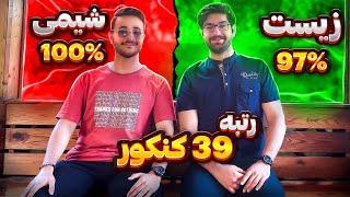 100% شیمی ، 97% زیست کنکور با علی دلیل رتبه ۳۹  روش مطالعه شیمی و زیست