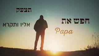Matt Dubb - Aifo? feat. Beri Weber & Haim Israel  מאט דאב - איפה?  בערי וועבר  חיים ישראל