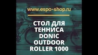Всепогодный теннисный стол Donic Outdoor Roller 1000Теннисные столы