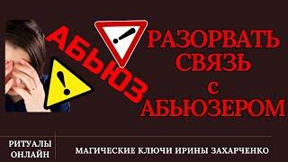 Разорвать связи с абьюзером. Выйти из подчинения. Чистка блоков каналов узлов программ травм.