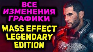 ИЗМЕНЕНИЯ ГРАФИКИ В MASS EFFECT LEGENDARY EDITION