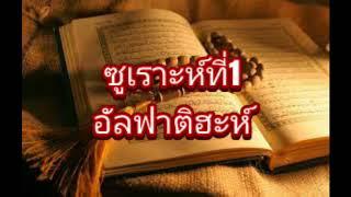 001-ซูเราะห์ อัลฟาติฮะห์  Surah Al-Fatiha