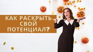 Как раскрыть свой потенциал?