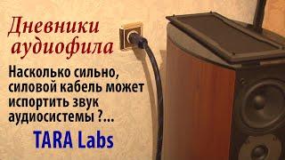 Насколько сильно силовой кабель может испортить звук аудиосистемы ? Дневники аудиофила. TARA Labs