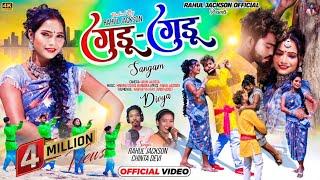 गुडू गुडू  New Nagpuri Sadri Thet Git 2024  Singer Rahul Jackson & Chinta Devi  Gudu Gudu