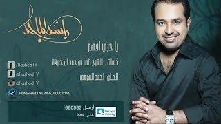 راشد الماجد - يا حبي أفهم النسخة الأصلية  2008