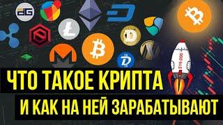 Что такое криптовалюта и как на ней заработать