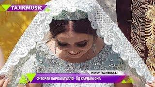 Ситораи Кароматулло - Ёд кардам оча 2017  Sitorai Karomatullo - Yod kardam ocha 2017