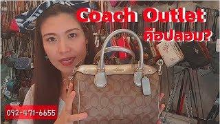 กระเป๋า Coach Outlet คืออะไร? กิ๊บมีคำตอบมาให้จ้า