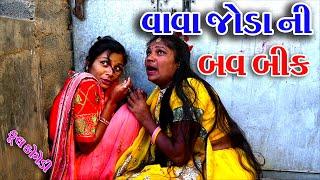 #Sagarcomedy #Gujraticomedy #Comedy  Vava Joda Ni Bav Bik