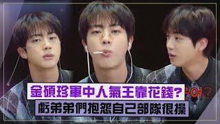 【BTS】Jin軍中人氣王因為常花錢? 爆柾國智旻等人曾哀怨自己部隊XD