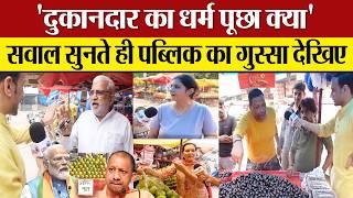 Modi-Yogi की Public ने नाम वाले आदेश पर उड़ाई धज्जियां Public Opinion on Yogi Order on Kanwar Yatra