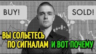 Торговые сигналы и советы СОЛЬЮТ начинающего трейдера И вот почему.