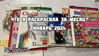 Что я раскрасила за месяц? Январь 2024