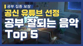 공부 집중 보장 공신 유튜브 선정 공부 잘되는 음악 Top5