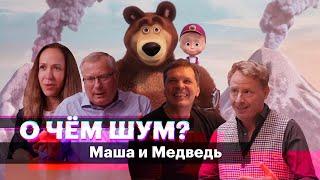 «Маша и медведь» как российский мультфильм превратился в суперуспешный международный проект