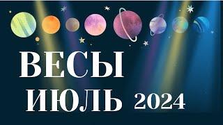 ВЕСЫ ИЮЛЬ 2024  Таро прогноз