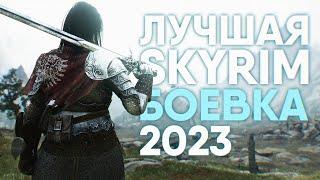 Skyrim Лучшая Боевка 2023  Некстген Боевая Система в Скайрим и Лучшая Сборка Модов 4K