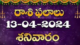 13042024 Saturday Daily Rasi Phalithalu In Telugu  Today Rasi Phalalu #rasiphalalu SudarshanamTv