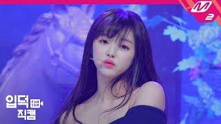 입덕직캠 오마이걸 유아 직캠 ‘다섯 번째 계절SSFWL’ OH MY GIRL YOOA FanCam MCOUNTDOWN_2019.5.9