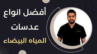 أفضل انواع العدسات التي يتم زراعتها بعد عملية المياه البيضاء  د.أحمد اسامة