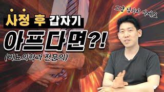 사정 후 우리하게 아픈 느낌. 방치하면 안됩니다비뇨의학과 전문의