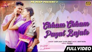 Aashiq Boyzz  Chham Chham Payal Bajale  New Nagpuri Dance Video  Pkdeep Sabir Aman & Rita Tirkey