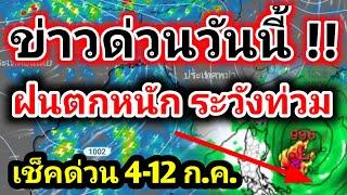 เริ่มแล้ววันนี้ฝนตกหนักมาก ระวังท่วม จับตาฝนตกแรงต่อเนื่อง 7 วันรวด พยากรณ์อากาศวันนี้