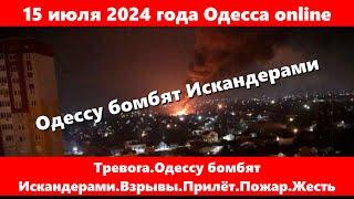 15 июля 2024 года Одесса online.Тревога.Одессу бомбят Искандерами.Взрывы.Прилёт.Пожарodessavlog24