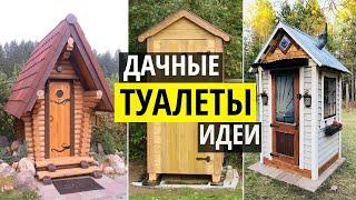 Деревянный дачный туалет. Уличные туалеты для дачи своими руками