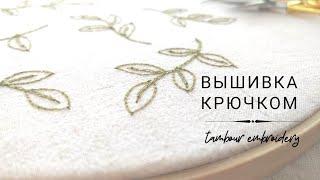 Tambour Embroidery Process  Вышивка крючком. Индийская вышивка по льняной ткани. Узор листики.