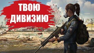 СТОИТ ЛИ ИГРАТЬ В The Division 2 В 2022 ГОДУ? ОБЗОР