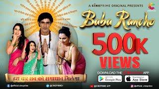  आ गए है सबके समस्या का समाधान लेके  Baba Rancho  Streaming Now Exclusively On CINEPRIME 