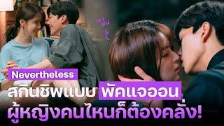 สกินชิพแบบพัคแจออน ผู้หญิงคนไหนก็ต้องคลั่ง  Nevertheless