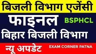 बिहार बिजली विभाग एजेंसी फाइनल #bsphcl #bsphcl2024 #bsphclvacancy2024 #newupdates #bpsc #bpsctre