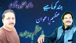 Hindko Mahiya  Azeem Awan & Azam Hazara  Hindko Song  Live  Desi Mahfal Program 