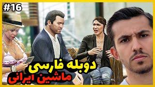 برای اولین بار جی تی ای پنج دوبله فارسی و ماشین ایرانیپارت شانزده امبرگشت خانواده مایکل