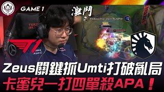 T1 vs TL Zeus關鍵抓Umti打破亂局！卡蜜兒一打四單殺APA！Game 1  2024 MSI季中邀請賽