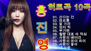 홍진영 히트곡 10곡 연속듣기 - Hong Jin Young Best Songs  홍진영 노래모음 - Hong Jin Young  PLAYLIST