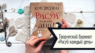 Обзор творческого ежедневника Рисуй каждый день Крис Ридделл. Идея подарка на Новый год