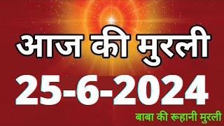 Aaj ki Murli  25 June 2024 आज की मुरली 25-6-2024  Daily Murli  Today murli  aaj ki murali