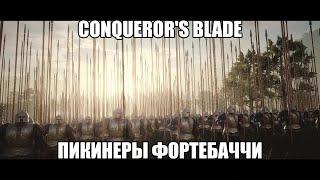 Conquerors blade. Пикинеры Фортебаччи