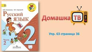 Упражнение 63 страница 36 - Русский язык Канакина Горецкий - 2 класс 2 часть