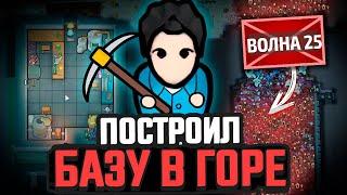 БАЗА В ГОРЕ против ВОЛН ВРАГОВ — Челлендж Rimworld Winston Waves