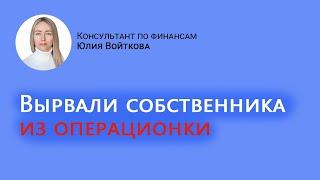 Вырвали собственника бизнеса из операционки и дали возможность заняться развитием