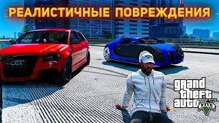 КАК УСТАНОВИТЬ МОД НА РЕАЛИСТИЧНЫЕ ПОВРЕЖДЕНИЯ МАШИН В GTA 5